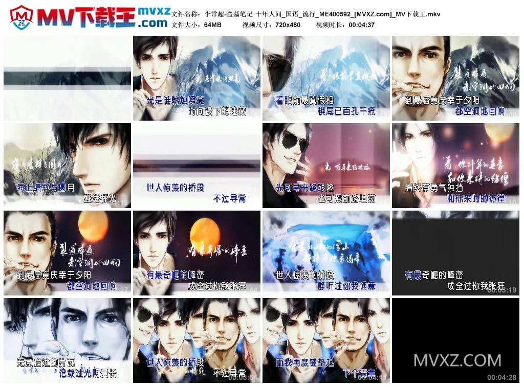 李常超-盗墓笔记·十年人间_国语_流行_ME400592